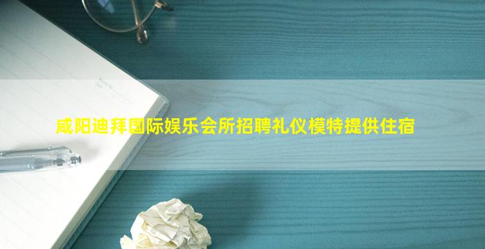 阜阳夜总会招聘