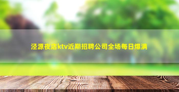 邯郸KTV招聘