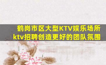 徐州夜总会招聘